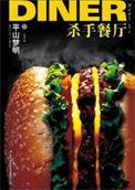 杀手餐厅电影完整免费观看