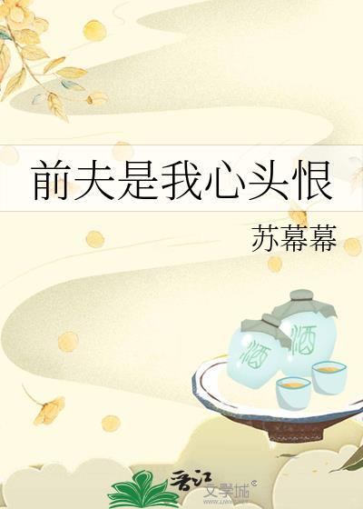 前夫是我心头恨在线阅读