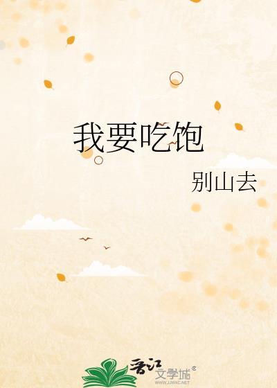 我要吃饱txt番外