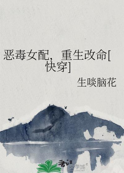 恶毒女配她重生了免费阅读