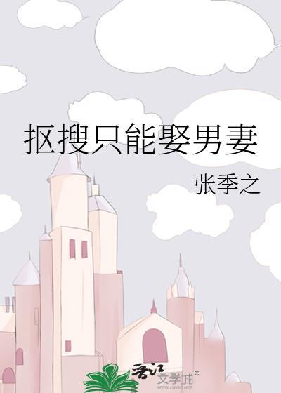 抠搜只能娶男妻免费全本