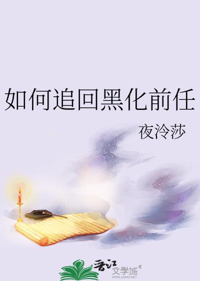 如何追回黑化前任夜冷莎