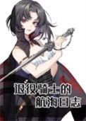 海贼王之骑士团军子最新章节更新内容