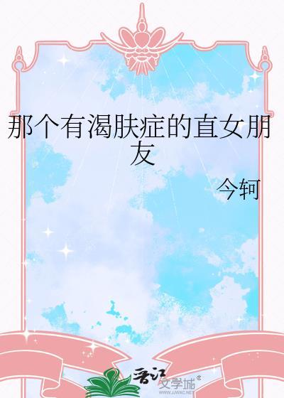 渴肤症真的存在吗