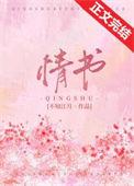 情书战场电影完整版免费观看