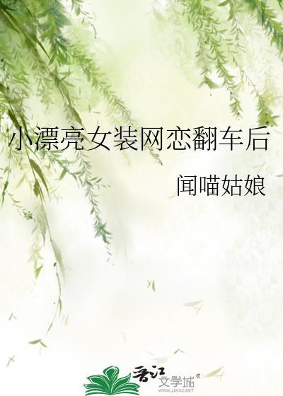 小漂亮拿捏真心大佬翻车了免费阅读