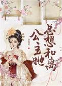 公主她总想和离(重生)作者茶瓶花