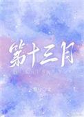 第十三月的旋律