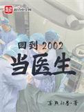 回来到2002当医生