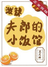 泼辣夫郎的小饭馆番外