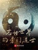 志怪世界的旁门道士是谁