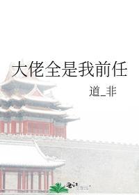 大佬都是我前男友 阅读