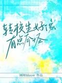 转校生好像有点奇怪池郁裴弃