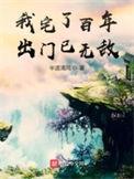 我宅了百年出门已经无敌了
