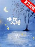 哄我入睡 年深不见