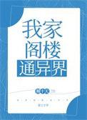 我家阁楼通异界后我上交了末日