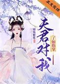 夫君对我了如指掌番外5
