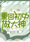 重回初中学霸女神超给力免费阅读