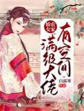满级大佬穿成农家女免费
