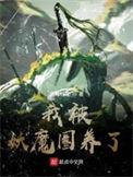 我被妖魔圈女主身份