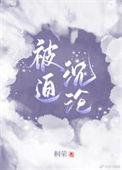 被迫嫁给男神 全文免费阅读
