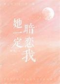 她一定喜欢我表情包