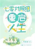 七零对照组重启人生免费阅读