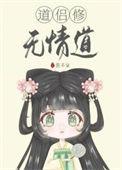 道侣修无情道鱼不柒