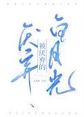 被厌弃的白月光by东施娘讲什么