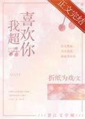 我超喜欢你免费阅读全文