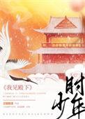 我见殿下少年时最新章节
