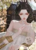当摄政王中了情盅之后