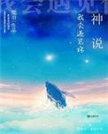 神说我会遇见你全番外txt百度