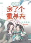 穿越后多了个童养夫(女尊)全文