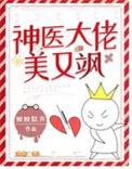 神医大佬美又飒短剧