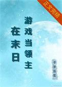 在异世界做游戏