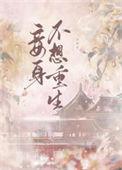 妾身不嫁全文免费阅读