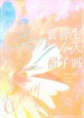 裴先生今天柠檬了吗?
