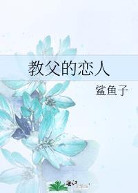 教父的恋人免费阅读全文无广告