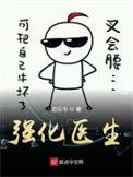 强化医生顶点