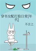 穿书女配打脸女主