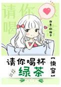 请你喝杯绿茶什么意思