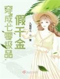 穿书八零假千金被偷听心声