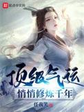 顶级气运悄悄修炼千年动漫第一季