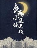 丧病小区保卫战最新章节免费阅读