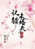 未婚夫他做错了什么