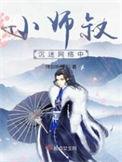 小师叔啥意思