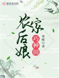 穿越农家为后娘