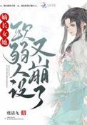 免费阅读嫡长女她又美又飒