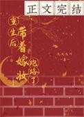 重生归来带嫁妆上门